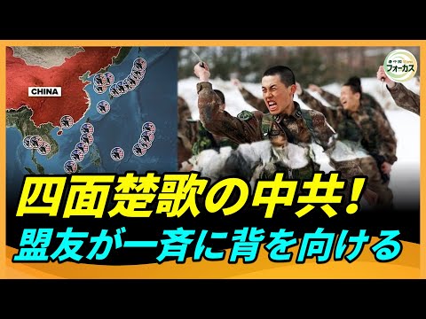 盟友が一斉に背を向け 欧米と協力して中共を包囲