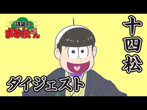 【講談のおそ松さん】開催直前講談チラ見せティザー映像十四松まとめ