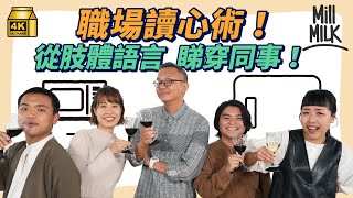 #MM｜拆解職場應酬讀心術 觀察肢體語言睇穿同事真實想法 心理學家教你身體向外、拎酒杯、交換腳企代表乜？第一印象靠肢體語言及語氣 內容僅佔10%！｜#Pantry有嘢斟 #4K