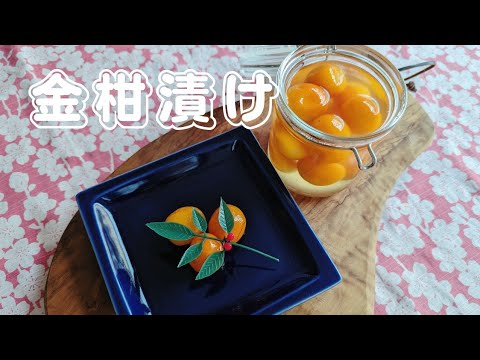 [簡単♪]おせち料理に金柑漬け Pickled kumquat