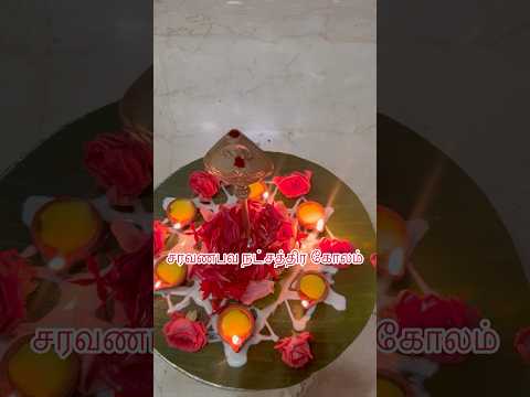 சரவணபவ நட்சத்திர கோலம்/Saravanabava Nakshatra Kolam#Divine #spritual #viral video