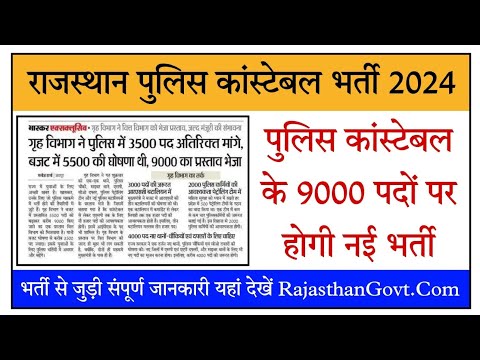 Rajasthan Police Constable Recruitment 2024 राजस्थान पुलिस कांस्टेबल के 9000 पदों पर होगी नई भर्ती,