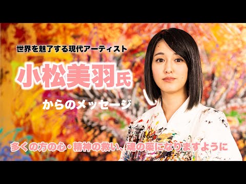 《小松美羽》多くの人の心、精神の救い、魂の薬になりますように