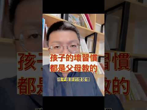 孩子的壞習慣都是父母教的#parents #mother #shorts