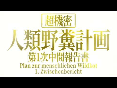 【超機密】全人類が野糞するとどうなるのか？