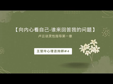 向内心看自己-谁来回答我的问题？ 卢云谈灵性指导  第一章王慧玲心理咨询师#4