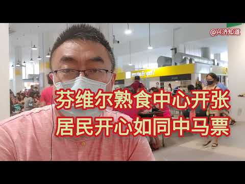 新加坡日常生活，芬维尔民众俱乐部崭新开幕。200米旁传统食阁的食物依旧那么好吃。|祝福新加坡国庆快乐，越来越好👍