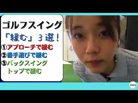 【緩み】改めて知っておきたい！ゴルフの緩みとは！？【中井学の切り抜きゴルフ学校】