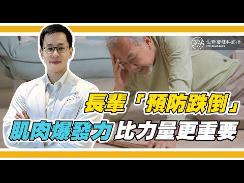 長輩要如何「預防跌倒」呢？