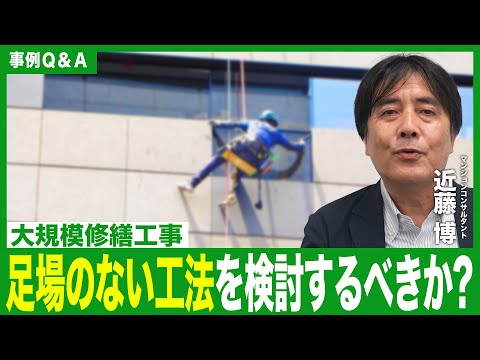 【事例Ｑ＆Ａ】大規模修繕工事　足場のない工法を検討するべきか