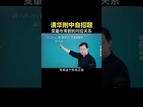 全国牛校清华附的自招题，看看你会不会做 #数学思维 #数学 #中考数学