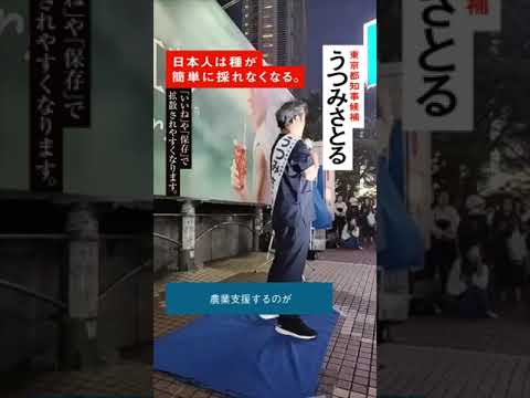 【うつみさとる】街頭演説　「日本人は種が簡単に採れなくなる」