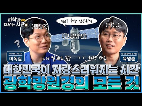 [과학을 채우는 시간 시즌4] EP8. 개미 한 마리까지 잡아낸다! 대한민국의 인공위성에는 어떤 망원경이 탑재되어 있을까? 전문가가 직접 말해주는 광학망원경의 모든 것!