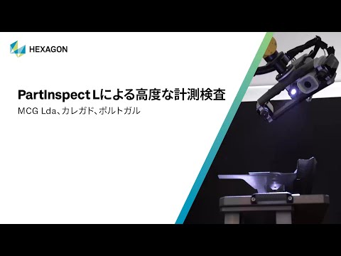 自動車向けPartInspect L | MCG、ポルトガル