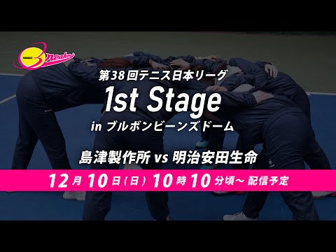 第38回テニス日本リーグ1stステージ（12月10日）島津製作所vs明治安田生命