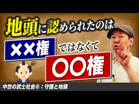 守護と地頭【中世の武家社会⑥】ゼロから日本史第44講