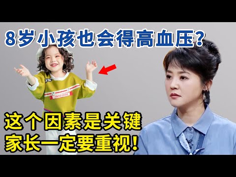 8岁小孩也会得高血压？这个因素是关键，家长一定得重视！【神医宇宙】