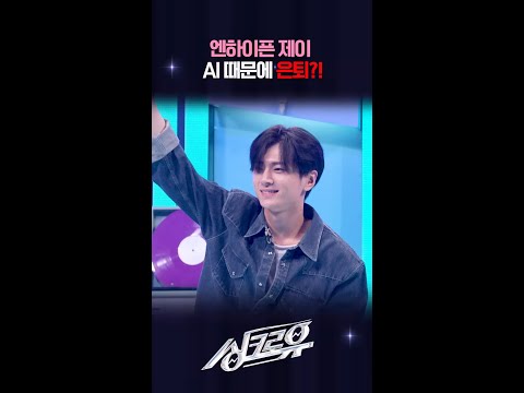 엔하이픈 제이 AI 때문에 은퇴?! [싱크로유] | KBS 방송