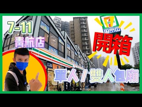 [ 大公開 ] 開箱7-11獨立包廂 | 單人包廂 | 雙人包廂 | 青航門市 | 超商首創獨立出租包廂 | 低接觸 | 高隱私 | 會議包廂 | 7-ELEVEN