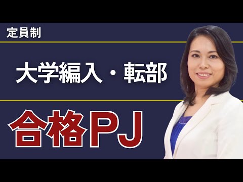 大学編入・転部合格プロジェクト【※限定募集！】