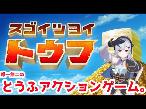 【 スゴイツヨイトウフ 】本日（昨日）リリースのとうふアクション・・げーむ・・？【にじさんじ/葉加瀬冬雪】