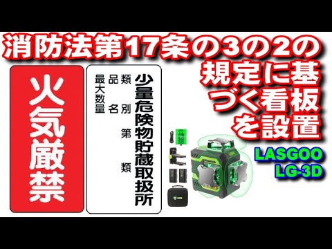 【民泊】消防法第17条の3の2の規程に基づく看板を設置！LasGoo LG-3D！