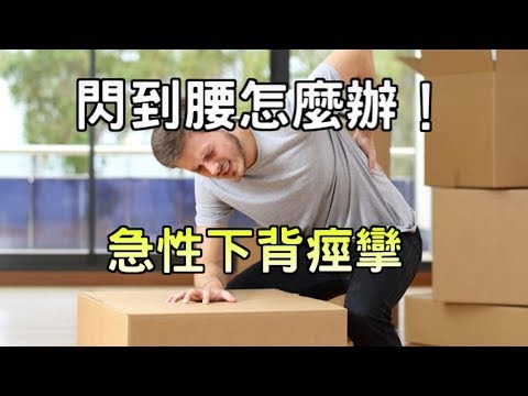 急性下背痙攣 – 閃到腰怎麼辦！