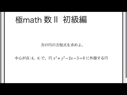 #47 外接する円の方程式、内接する円の方程式 極マス数II初級編633番【図形と方程式】