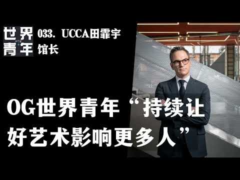 033.UCCA田霏宇馆长｜OG世界青年“持续让好艺术影响更多人”