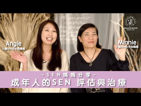 SEN媽媽分享🧐🧐成年人的SEN 評估與治療