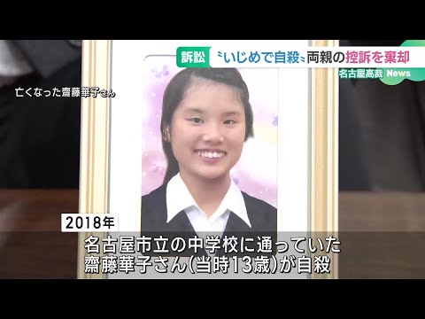 “いじめ”自殺の女子中学生の両親が市に損害賠償を求めるも棄却　両親は上告する方針　名古屋市 (24/12/20 18:43)