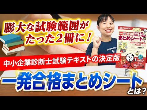 【中小企業診断士】祝！2024年度版発売開始　受験生に大人気の一発合格まとめシートとは？_第253回