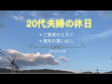 【vlog】20代夫婦の日常/穏やかな休日/ミスタードーナツ/週末の買い出し