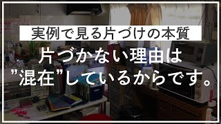 【片付け実例】500軒片づけて分かったモノが増える原因とは