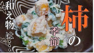 秋の味覚【柿の白和え】の作り方！