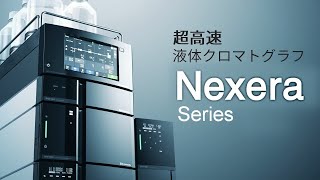 液体クロマトグラフ(HPLC) Nexeraシリーズ