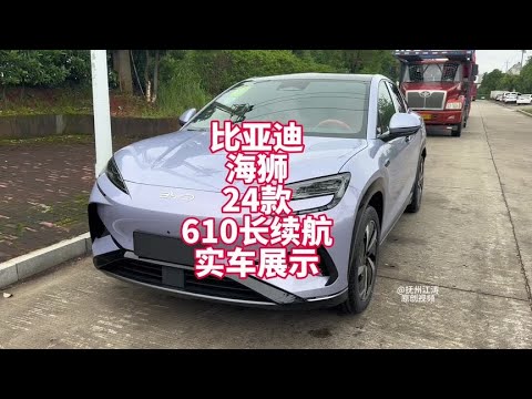 比亚迪海狮07 24款610续航版实车展示 20万级别中型轿跑纯电SUV