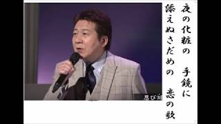 詩吟・歌謡吟「忍び川(西方裕之)」石原信一