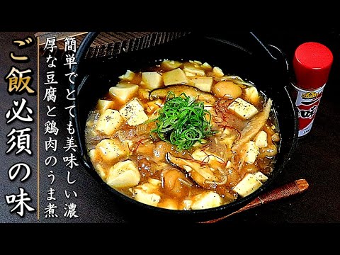 濃厚でものすごく美味しい！鶏もも肉と豆腐のうま煮の作り方【簡単レシピ】