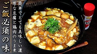 濃厚でものすごく美味しい！鶏もも肉と豆腐のうま煮の作り方【簡単レシピ】