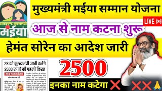 28 दिसंबर – हेमंत सोरेन का आदेश जारी ❌ Maiya Samman Yojana | Jharkhand Maiya yojana Hindi