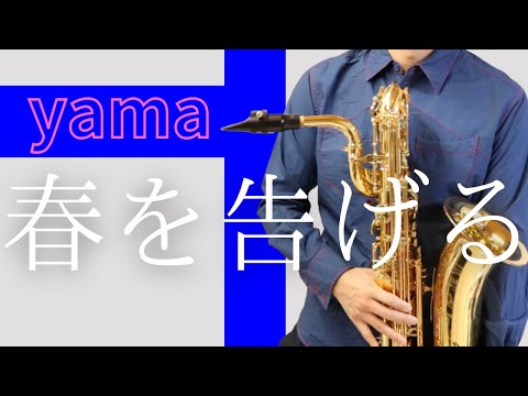 【春を告げる /yama】バリトンサックスで吹いてみた