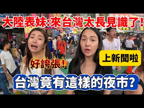 台灣竟有這樣的夜市?! 直接登上新聞啦！大陸表妹嘆來台灣真長見識 好誇張⋯【Jo裡給給】夜市｜鬼門關夜市｜白沙屯媽祖 reaction video