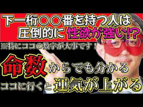 【ゲッターズ飯田2024】【五星三心占い】※命数でもわかる行くと運気が上がる場所があります！命数で一番大事なところは○○番目！？この数字を持つ人は圧倒的に性欲が強い！？