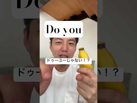 Do you の発音は！？