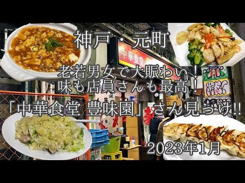 神戸・元町。老若男女で大賑わい！味も店員さんも最高！「中華食堂 豊味園」さん見っけ!!