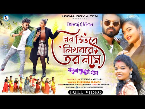 MON VITORE LIKHBORE TOR NAM | Singer - Purnima Mandi | Debraj & Kiran | New Jhumur Video Song 2024