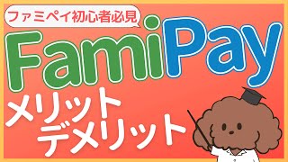 FamiPayメリット・デメリット【ファミペイ ポイント3重取りシミュレーション付き】半額戻ってくる！キャンペーン情報