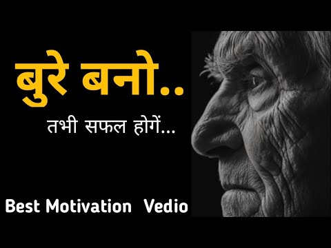 jindagi me bure bno tbi sfal hoge:hardest thing motivation powerful motivation vedio