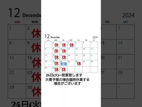 おはようございます。12月の営業日程でございます。24日(火)→営業致します。4日(水)、26日(木)→臨時休業致します。大雪予報の場合臨時休業する場合がございます🙇宜しくお願い致します。